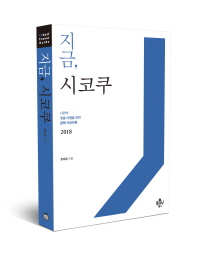 지금 시코쿠 (2018)